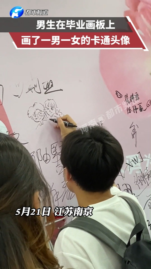 男生在毕业签名板上,画下一男一女卡通头像!情侣专属签名太酷了