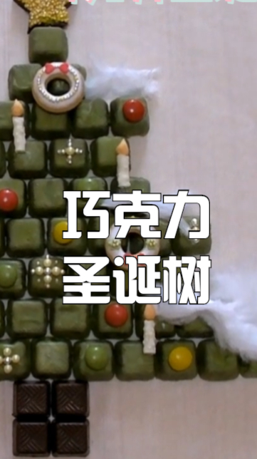 巧克力圣诞树,教你用吃的装饰圣诞树,既好看又好吃