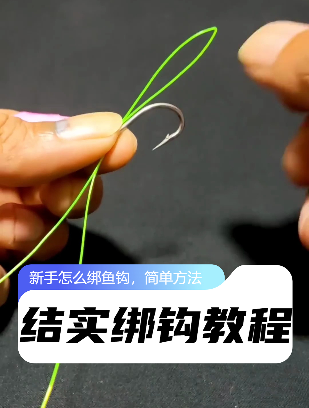 新手野钓最结实的绑鱼钩视频教程,简单实用的怎么绑钩技巧方法