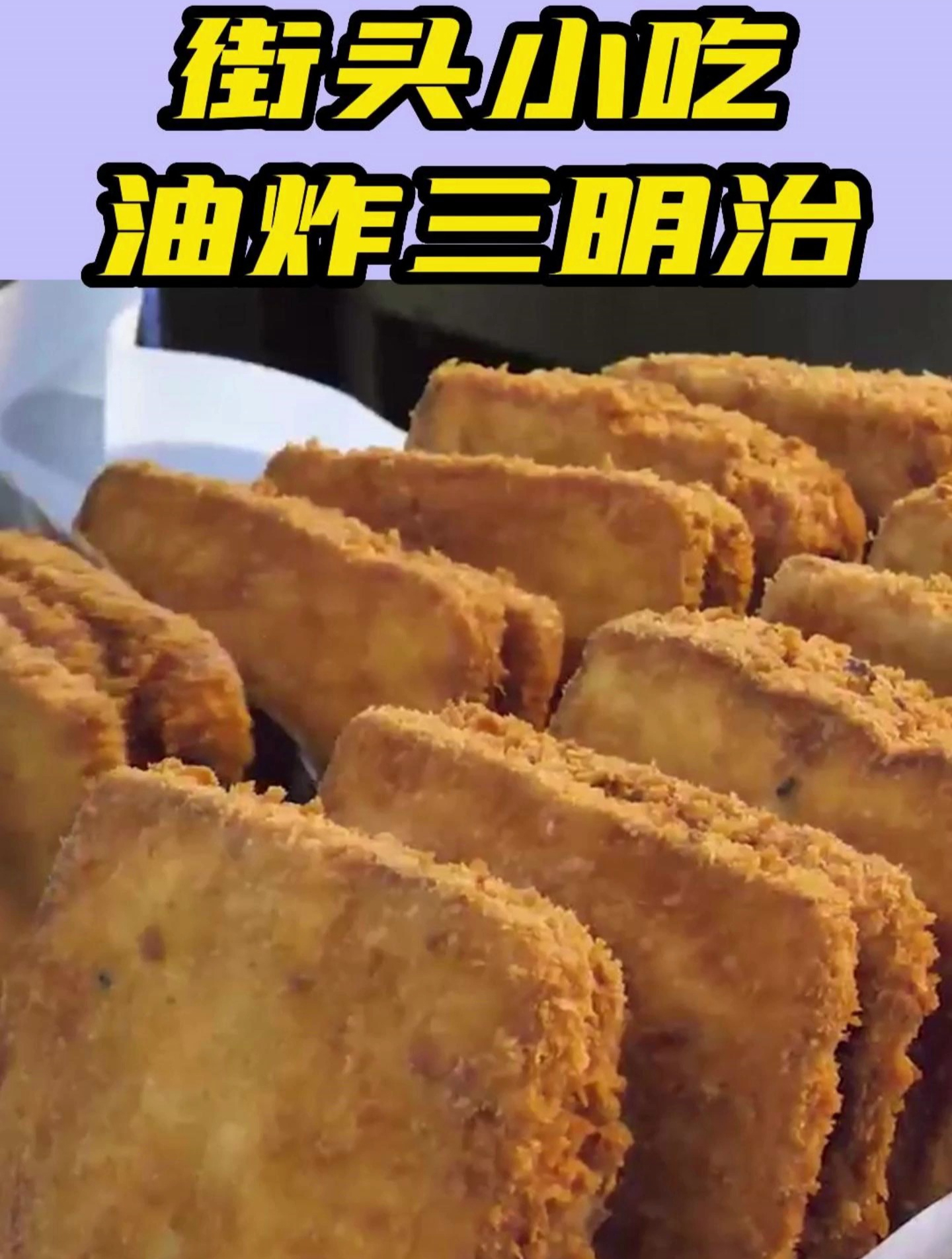 街头小吃:油炸三明治 街头小吃 三明治 吐司面包