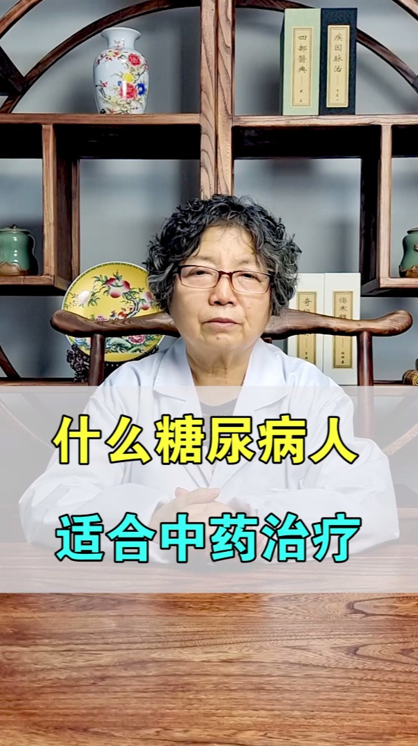 什么糖尿病人,适合中药治疗?