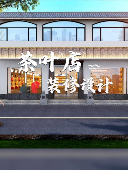 茶叶店装修案例分享,大隐隐于市,远离尘世喧嚣!