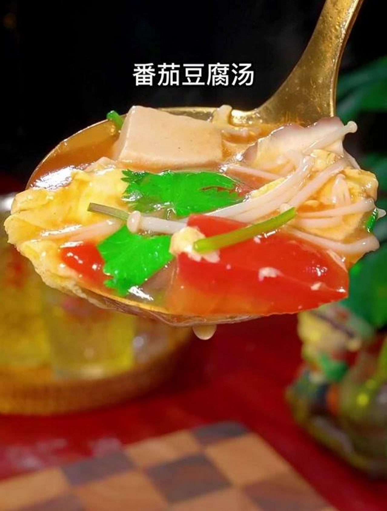 番茄豆腐汤的家常做法,好喝