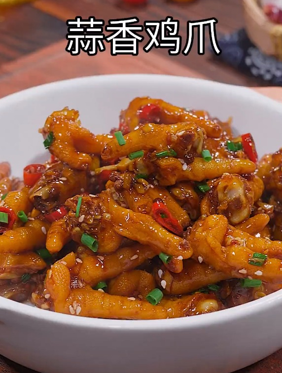 美味的《蒜香鸡爪》