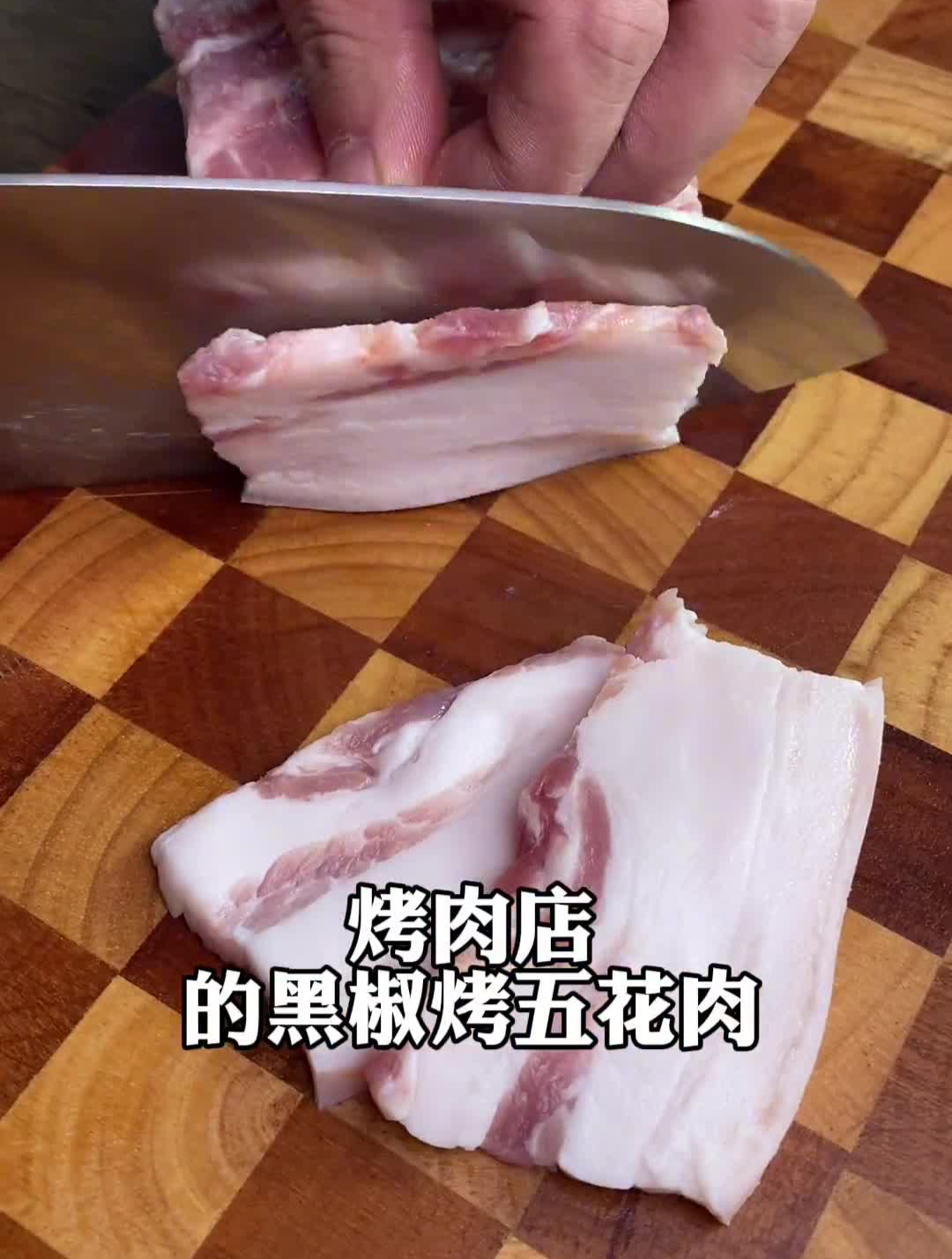 好吃黑胡椒烤五花肉美食教程烧烤料