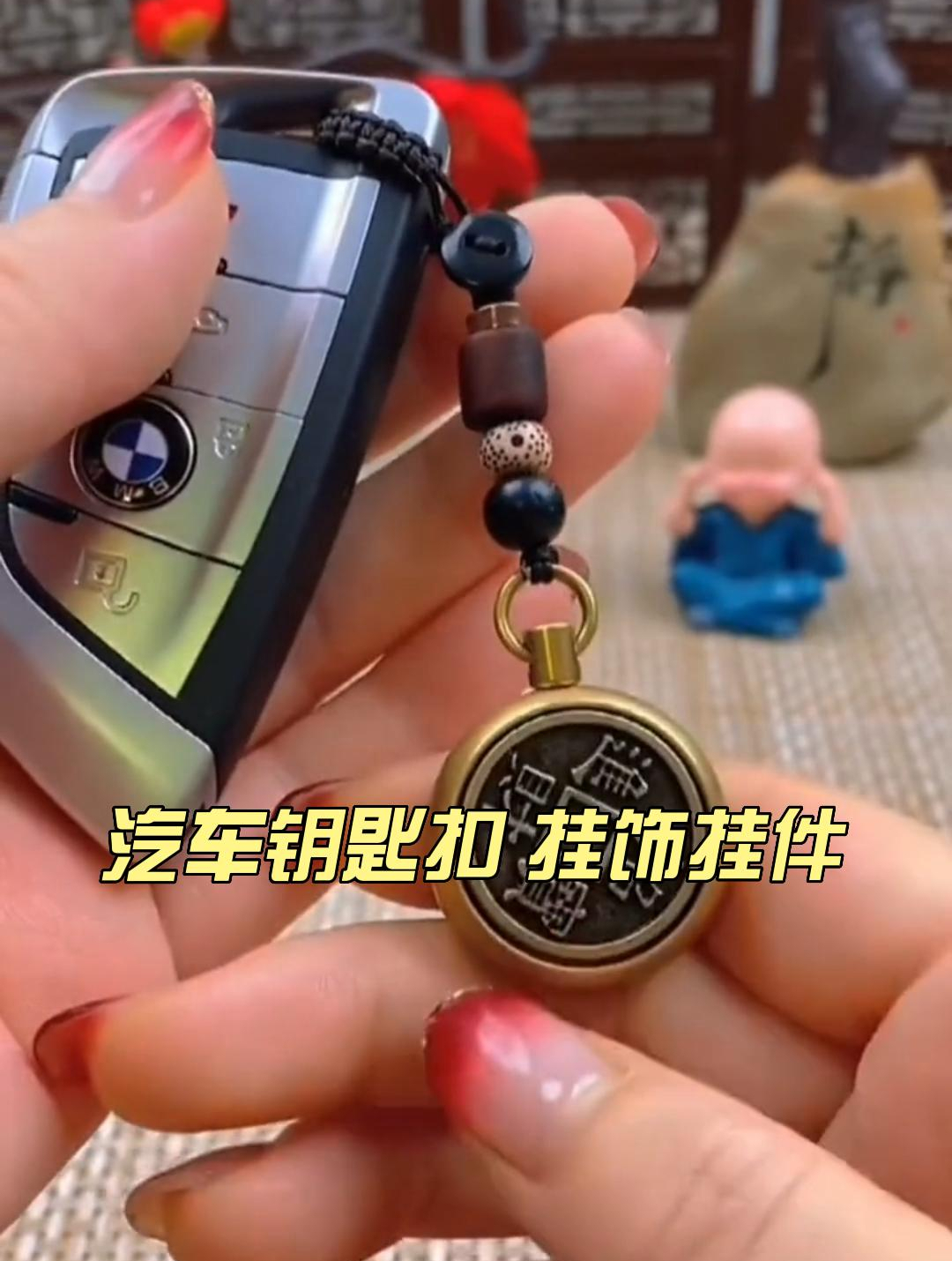 汽车钥匙扣 挂饰挂件
