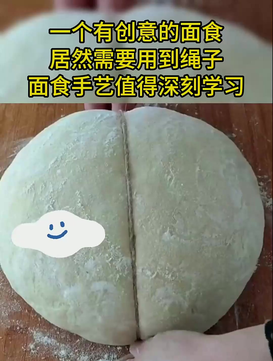 一个有创意的面食,居然需要用到绳子,面食手艺值得深刻学习!