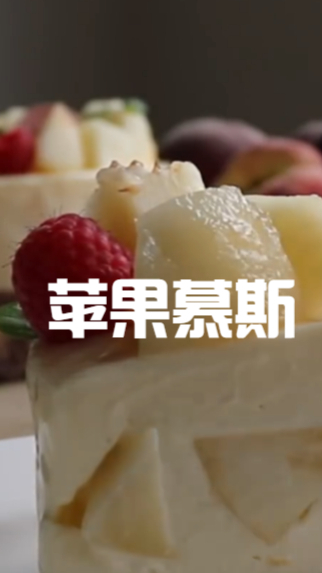 苹果慕斯蛋糕,苹果果肉吃起来会更加美味,实在是太好吃了吧