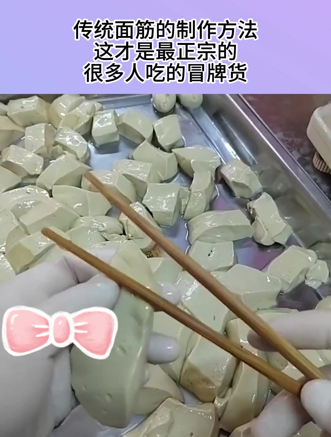 传统面筋的制作方法,这才是最正宗的,很多人吃的冒牌货