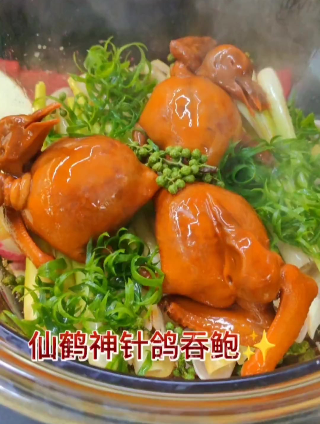 仙鹤神针鸽吞翅鲍