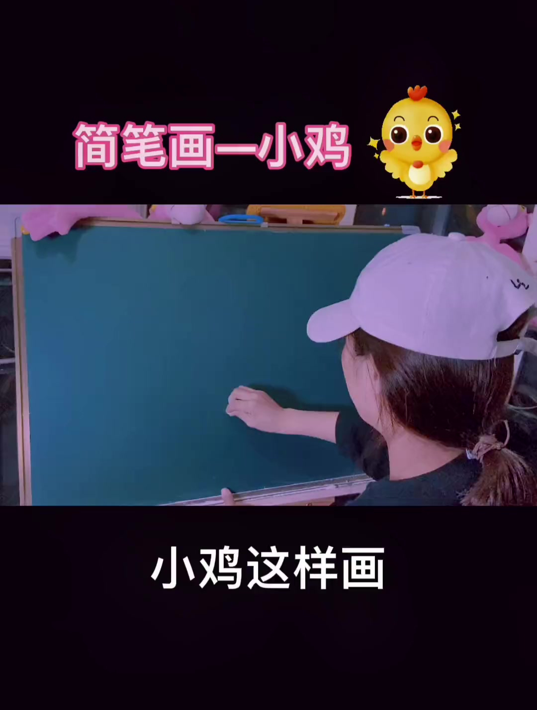 小鸡这样画,简单又好看,看一遍就会画呦