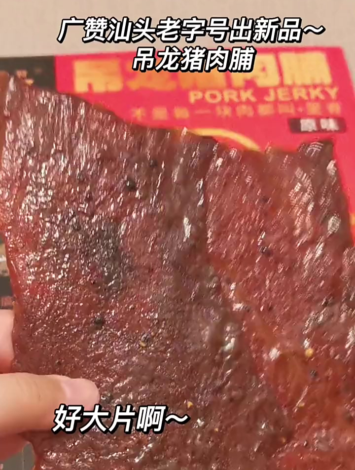 嚼劲十足的吊龙猪肉脯,真的越嚼越香