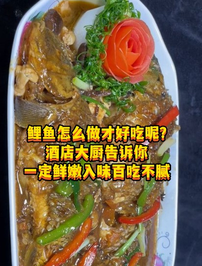 7鲤鱼怎么做才好吃呢?酒店大厨告诉你,一定鲜嫩入味百吃不腻