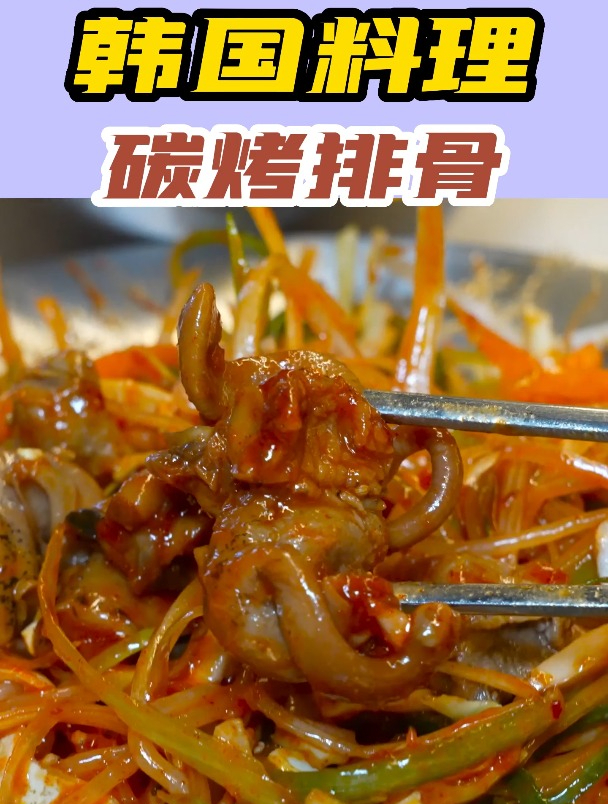 韩国料理中的碳烤排骨,我感觉这种排骨确实很好吃 美食烧烤