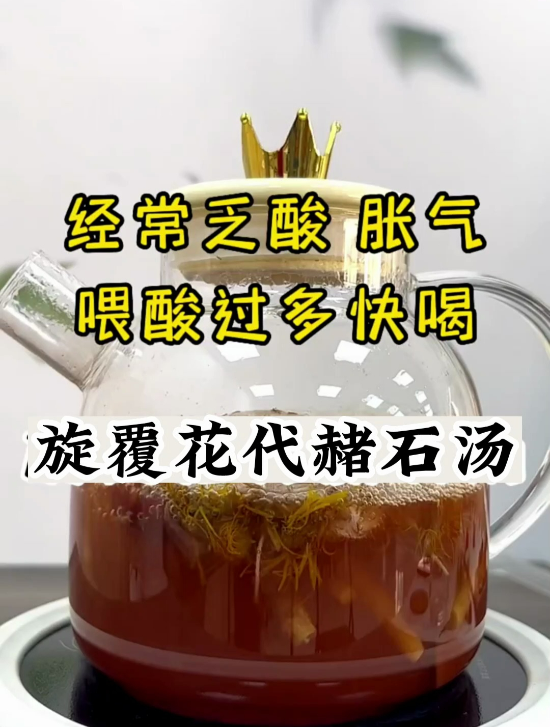 胃里经常不舒服的,试试,旋覆花代赭石汤