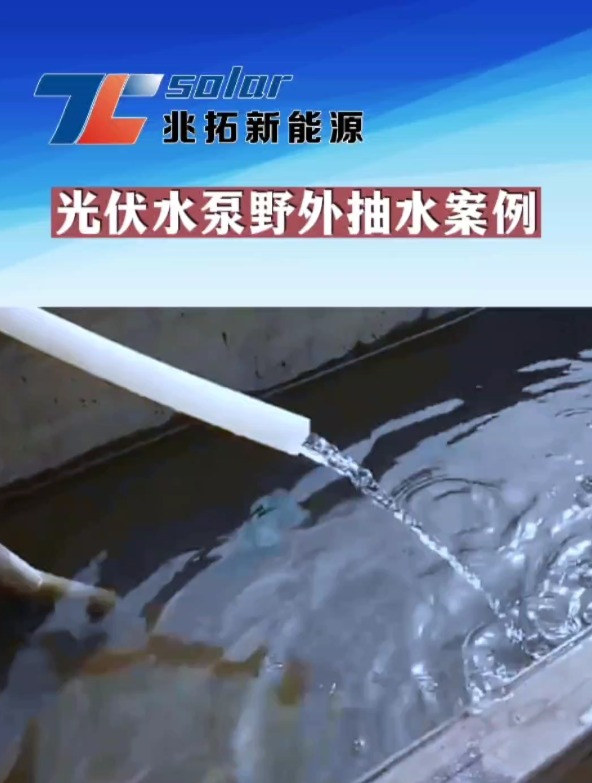 太阳能光伏水泵,解决野外抽水用水难题