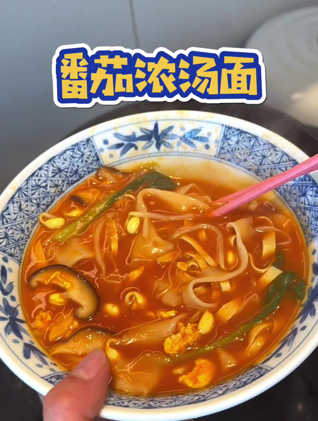 番茄浓汤面,还有女儿爱吃的三件套