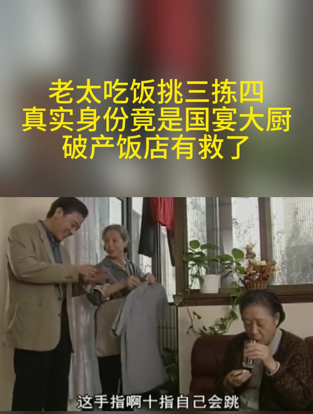 年代:老太吃饭太挑剔,不料竟是国宴大厨,这下破产饭店有救了