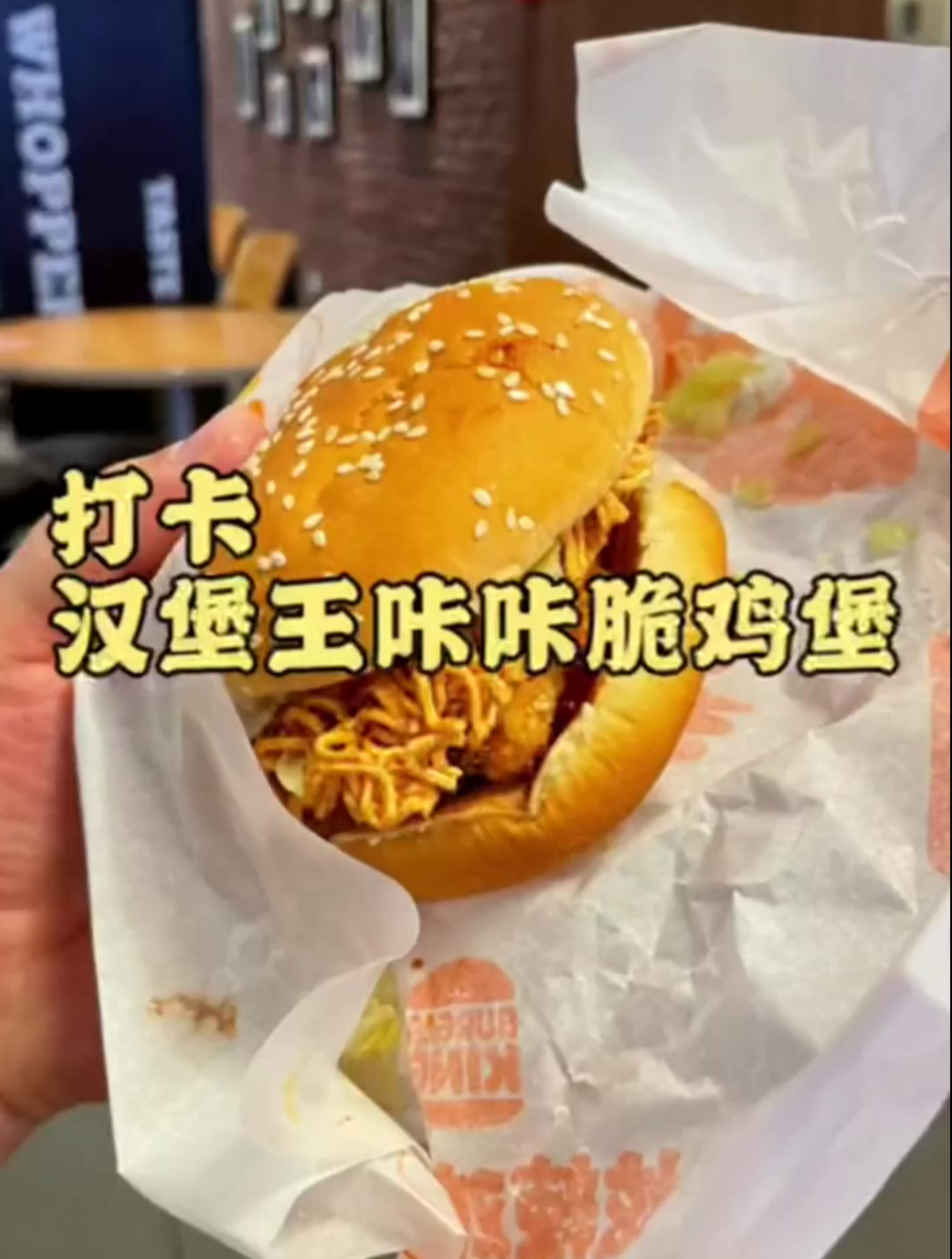 今日打卡汉堡王咔咔脆鸡堡,当干脆面遇到汉堡是不一样的体验!