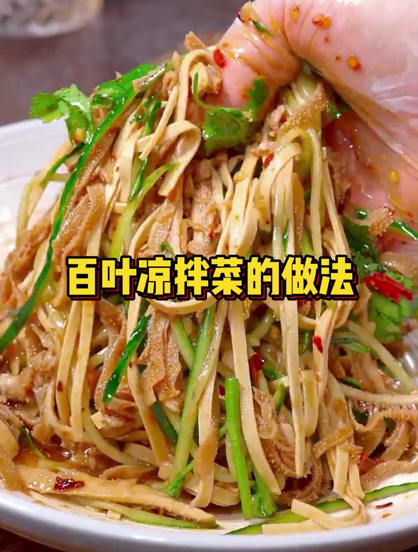 百叶凉拌菜的做法!这样做凉拌牛百叶,麻辣鲜香,超好吃