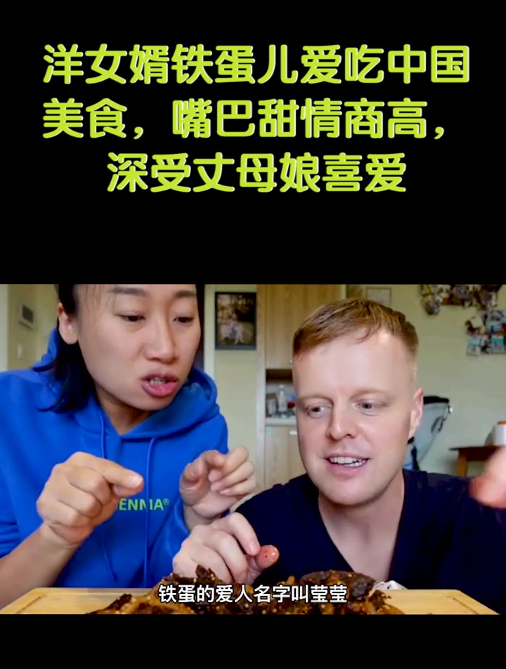 洋女婿铁蛋儿爱吃中国美食,嘴巴甜情商高,深得丈母娘喜爱