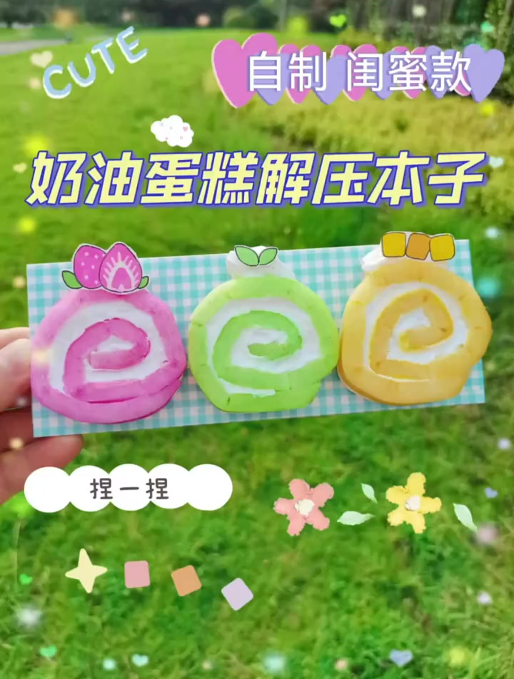 自制奶油蛋糕解压本子,捏一捏可可爱爱,快来喊你的闺蜜一起来做