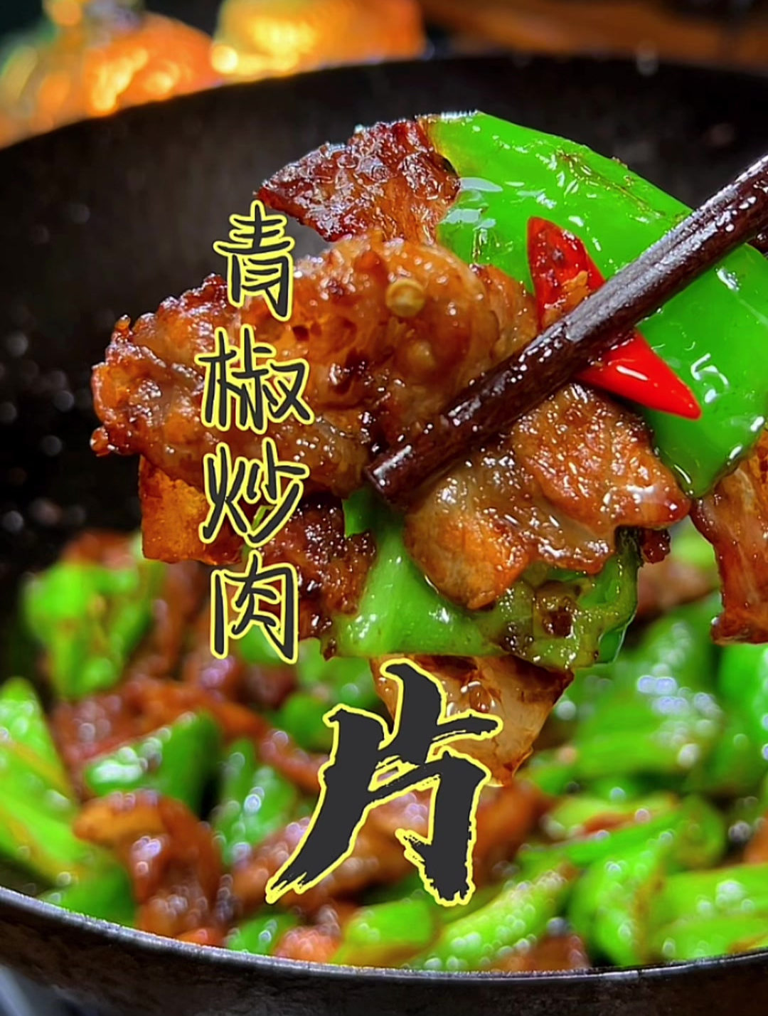 辣椒炒五花肉片,炒出生活好滋味