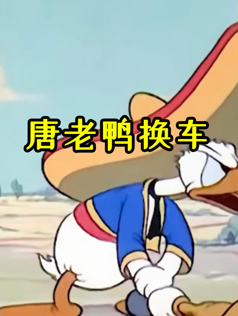 搞笑动画唐老鸭换车