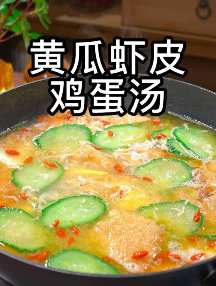 秋天到了,吃了这道黄瓜虾皮鸡蛋汤可以让你开心一整天