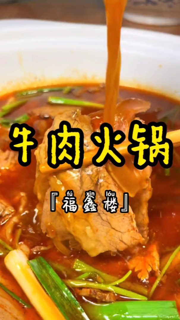 带皮高山黄牛肉火锅