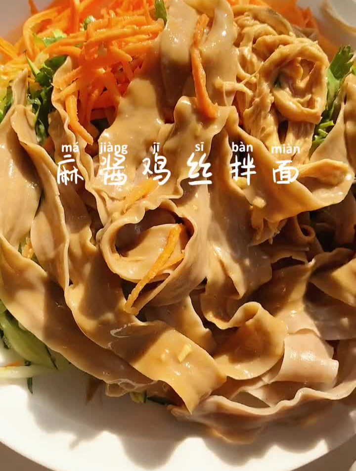 麻酱鸡丝拌面太好吃了连续吃了三个中午每根面条裹满酱汁
