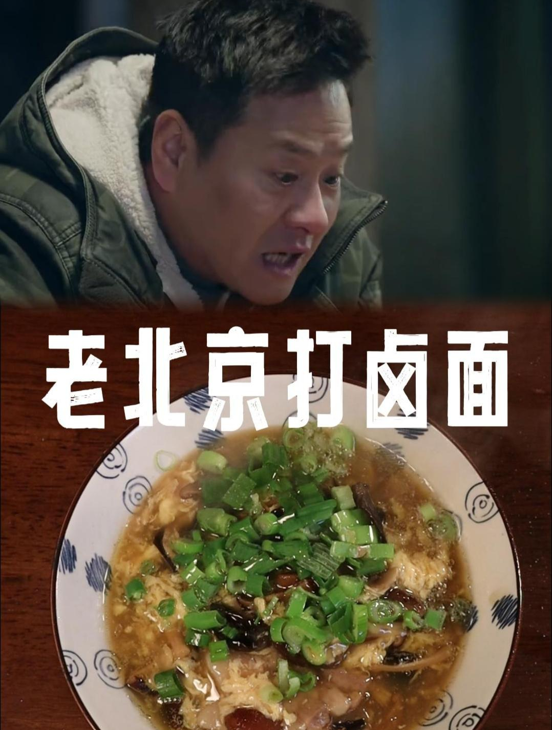 还原《什刹海》老北京打卤面,凭什么一碗面卖50 老北京打卤面