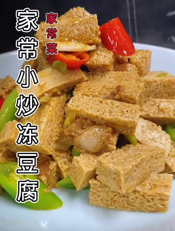 冻豆腐还可以这样做,好吃又下饭