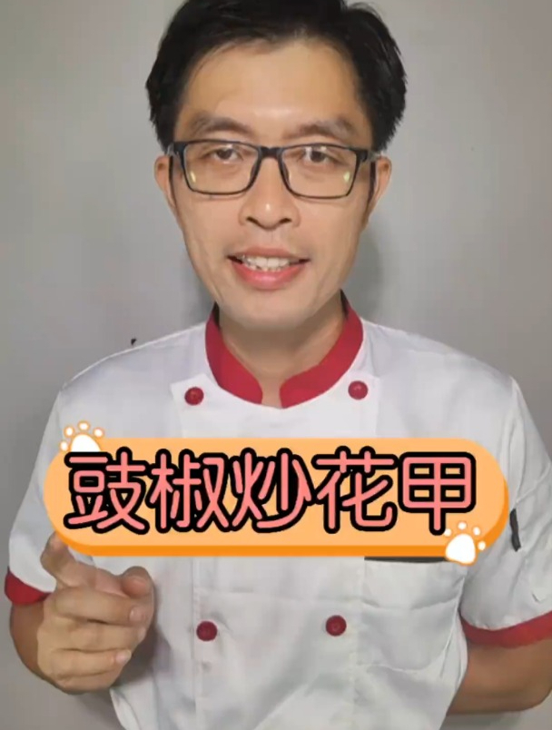 我自己炒花哈,你喜欢吃吗