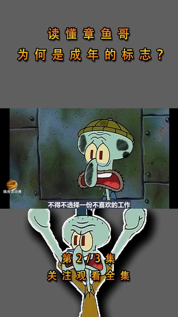 读懂章鱼哥,为什么是成年人的标志?