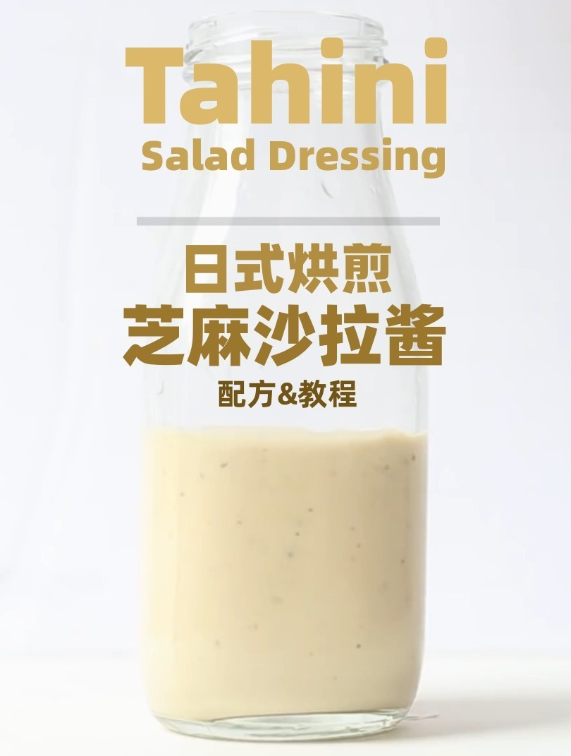 日式烘煎芝麻沙拉酱,高端轻食,商用配方