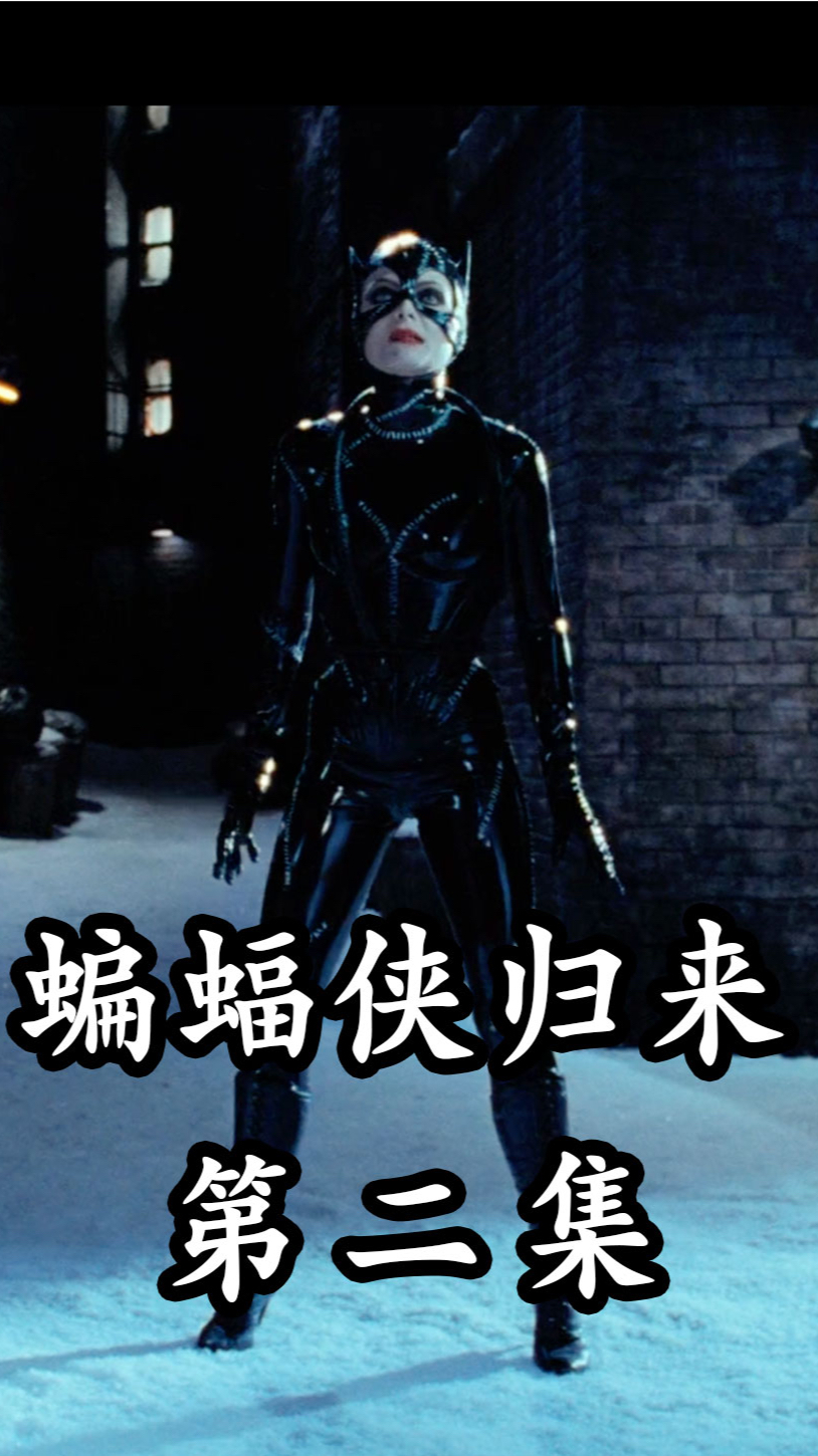 蝙蝠侠归来:猫女和企鹅人联手,对抗正义的蝙蝠侠