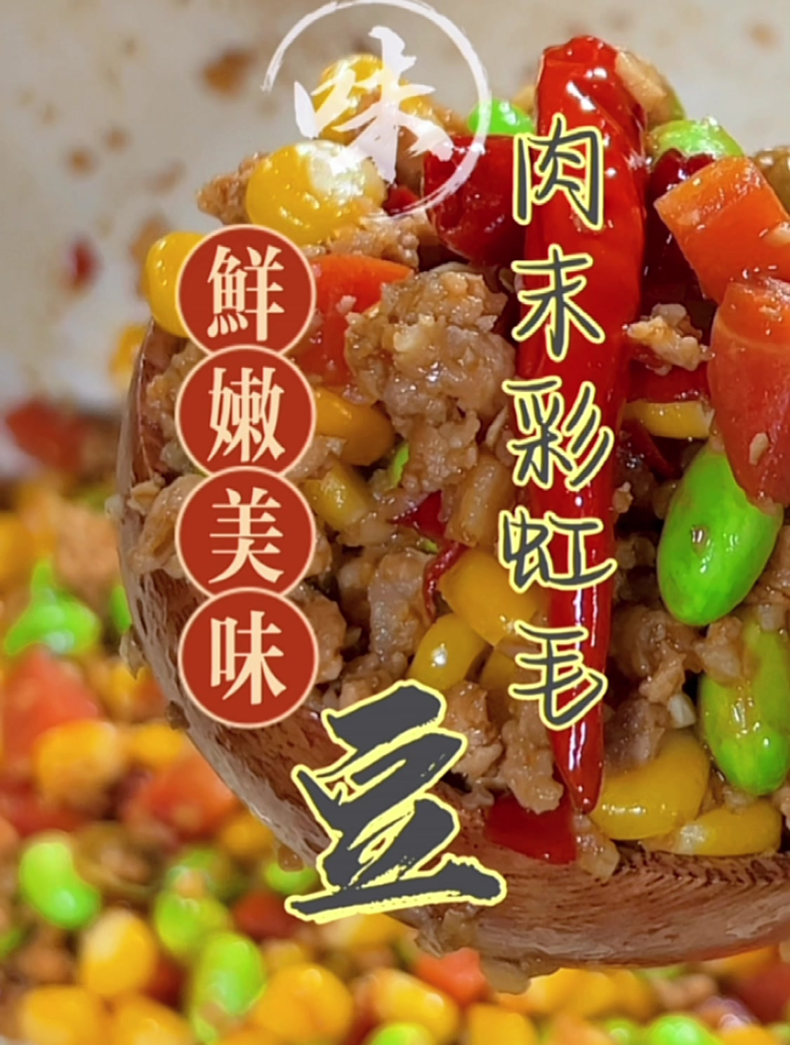 美丽的彩虹般漂亮的美食,肉末彩虹炒毛豆,满足孩子的心和胃