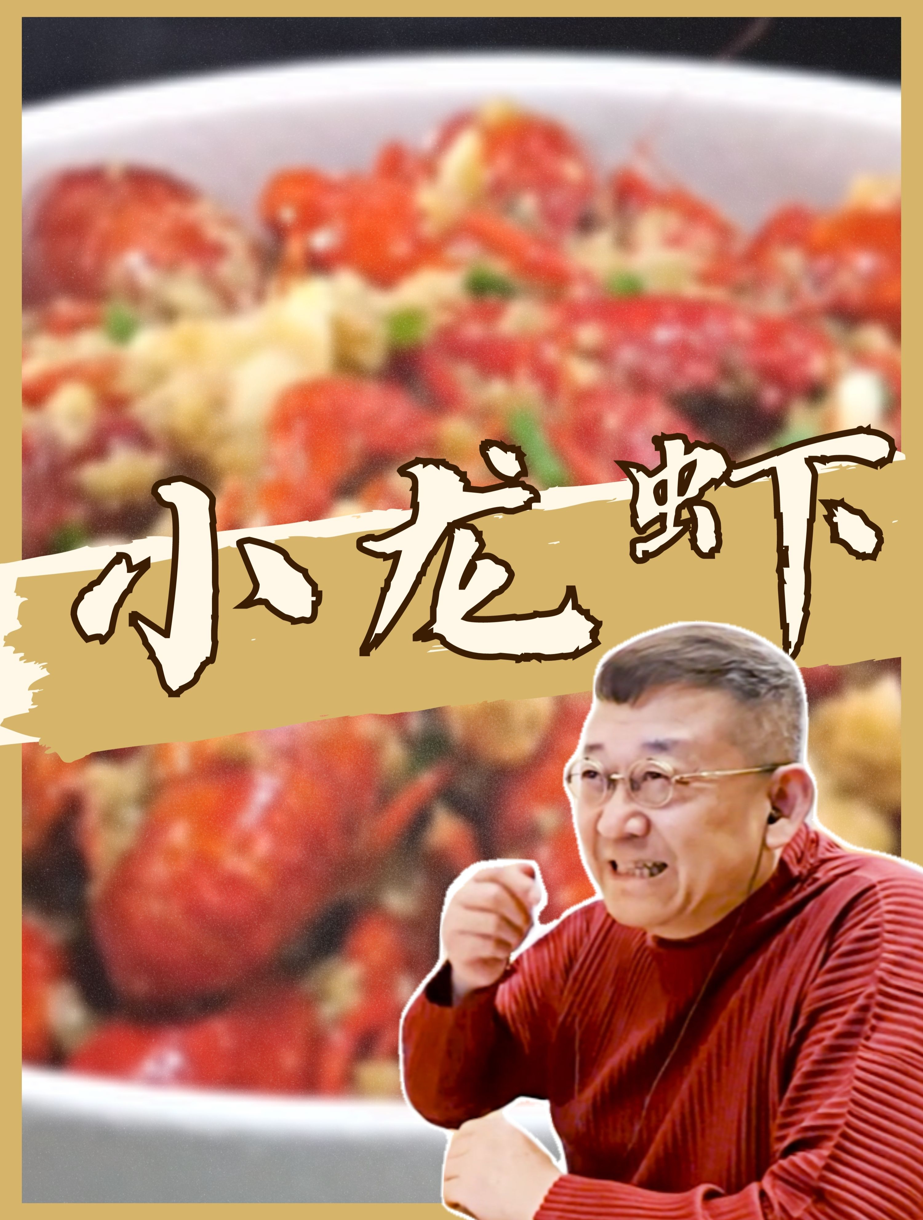 「小龙虾」夜宵界的王者,麻辣、蒜蓉、十三香……你最馋哪个口味?