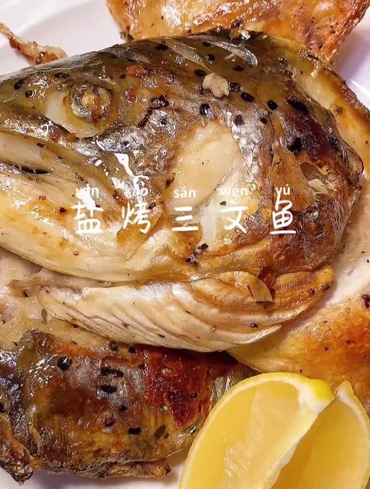 盐烤三文鱼头优质脂肪和蛋白质做法简单又好吃适合