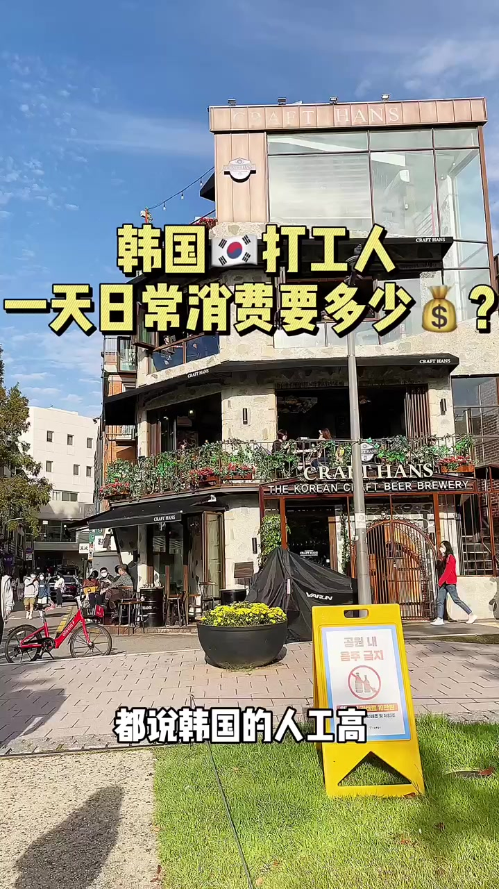 来看看在韩国打工一天要花多少钱?韩国生活