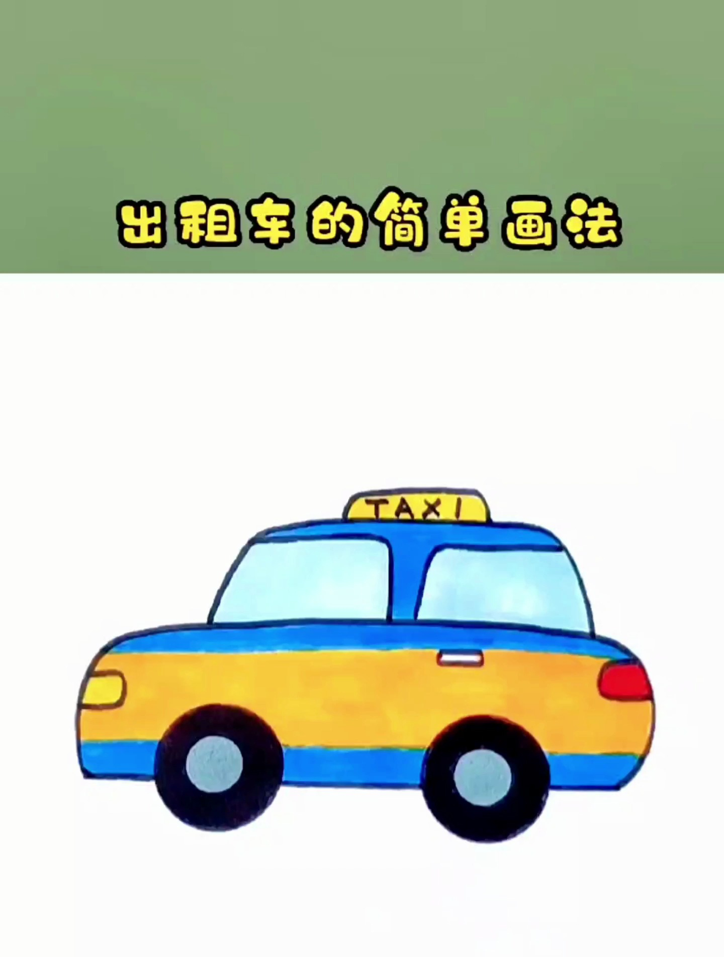 创意简笔画,出租车的简单画法,一学就会的小汽车简笔画!
