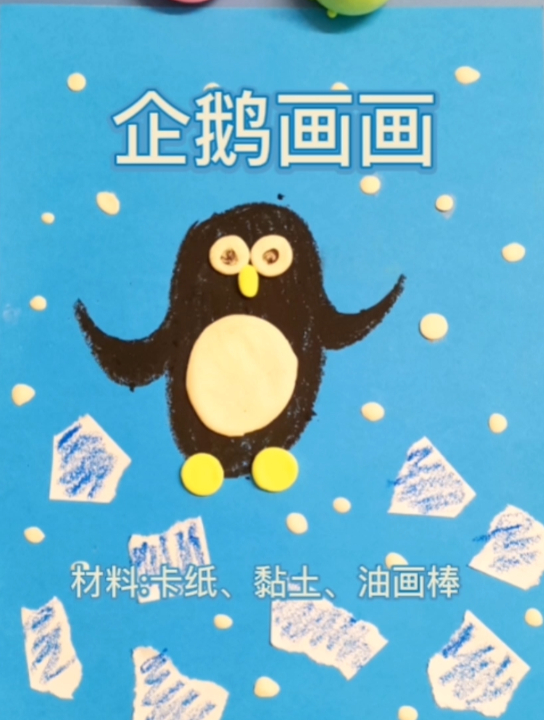 创意儿童画,可爱的小企鹅