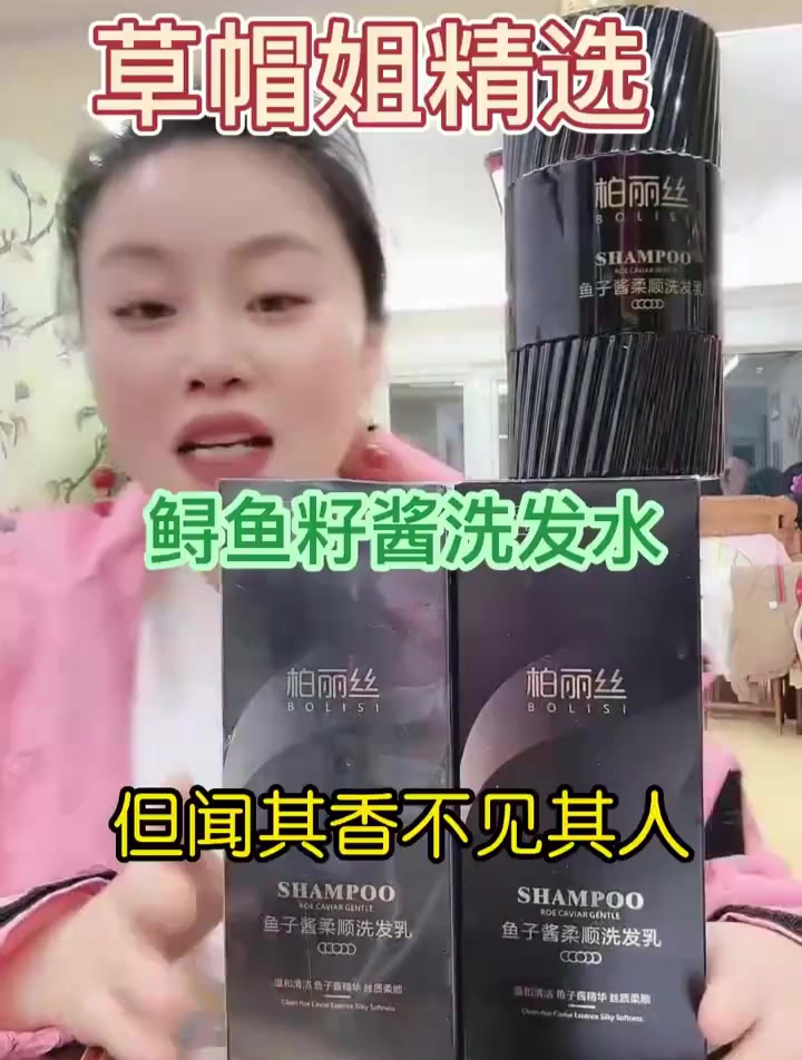 草帽姐精选鱼子酱洗发水