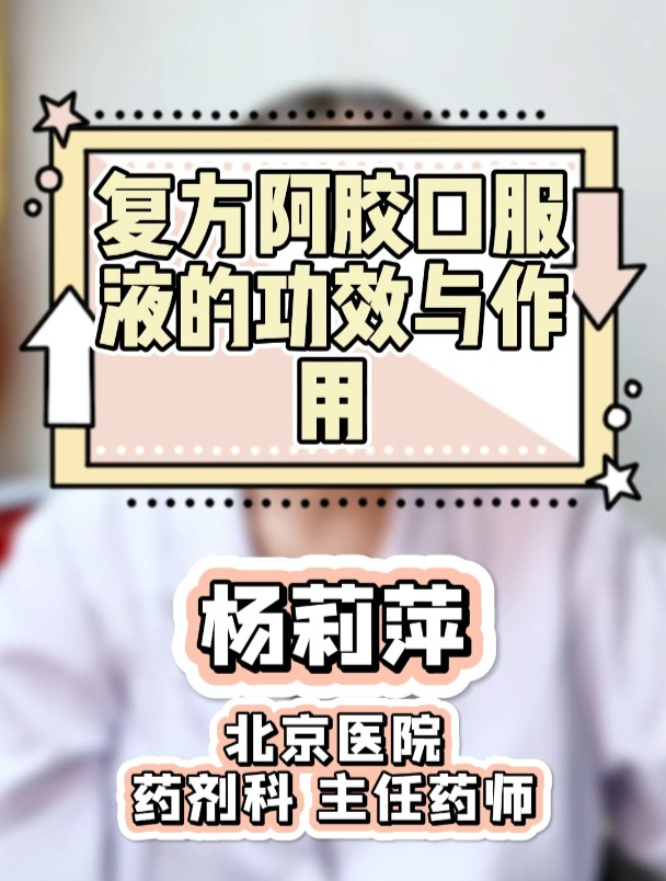 复方阿胶口服液的功效与作用