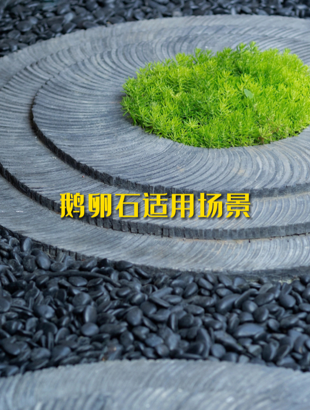 鹅卵石的景观应用