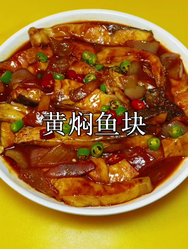 黄焖鱼块这样做太香了吧