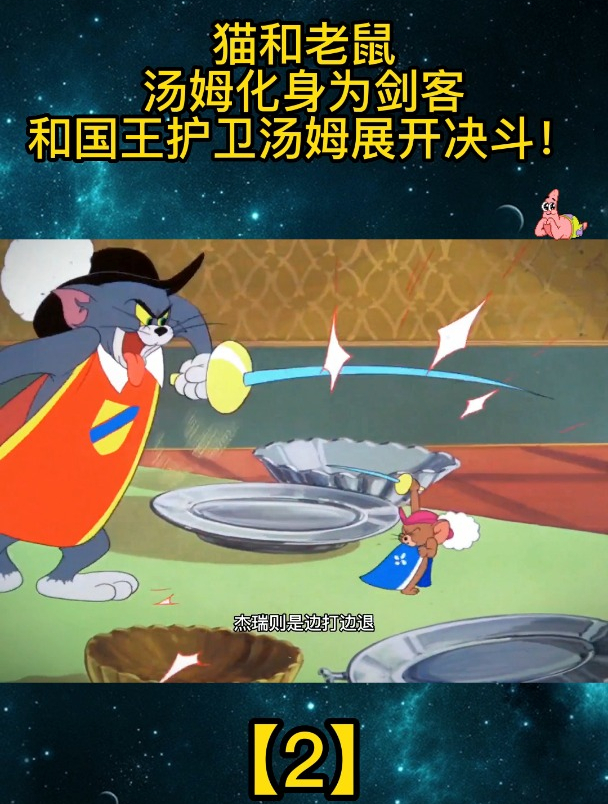 猫和老鼠:汤姆化身为剑客和国王护卫汤姆展开决斗!「2」