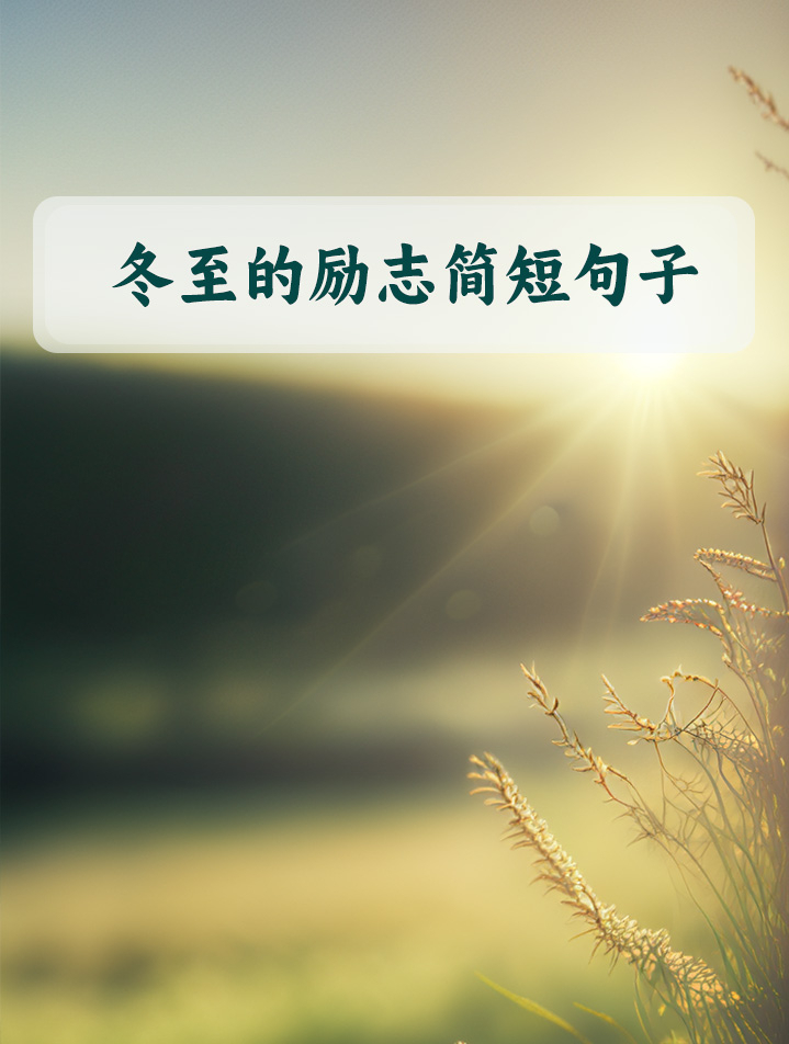 关于冬至的励志简短句子,句句唯美有意境!