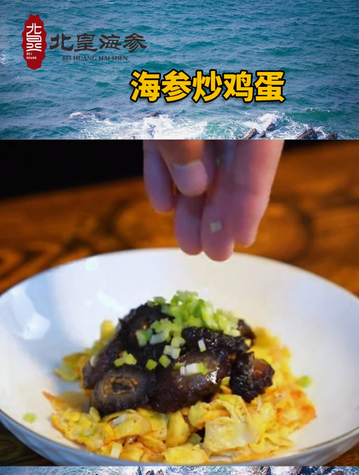 教你们做一个家庭菜——海参炒鸡蛋